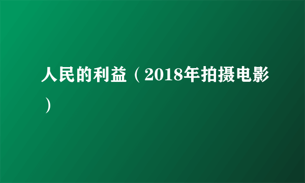 人民的利益（2018年拍摄电影）