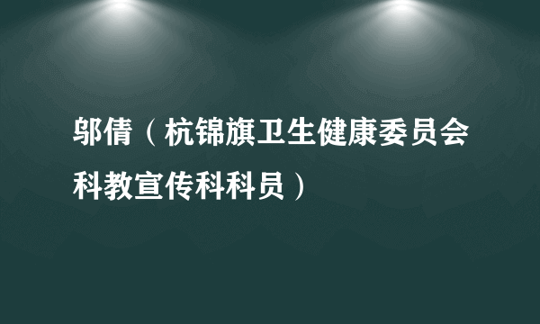 邬倩（杭锦旗卫生健康委员会科教宣传科科员）