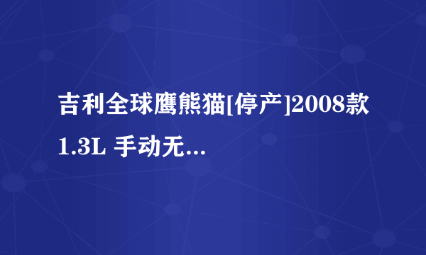 吉利全球鹰熊猫[停产]2008款 1.3L 手动无敌版（手动）