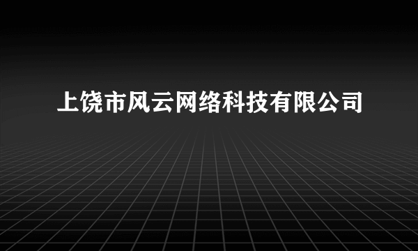 上饶市风云网络科技有限公司