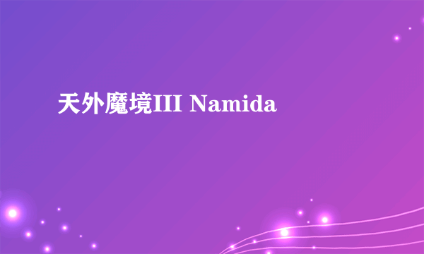 天外魔境III Namida