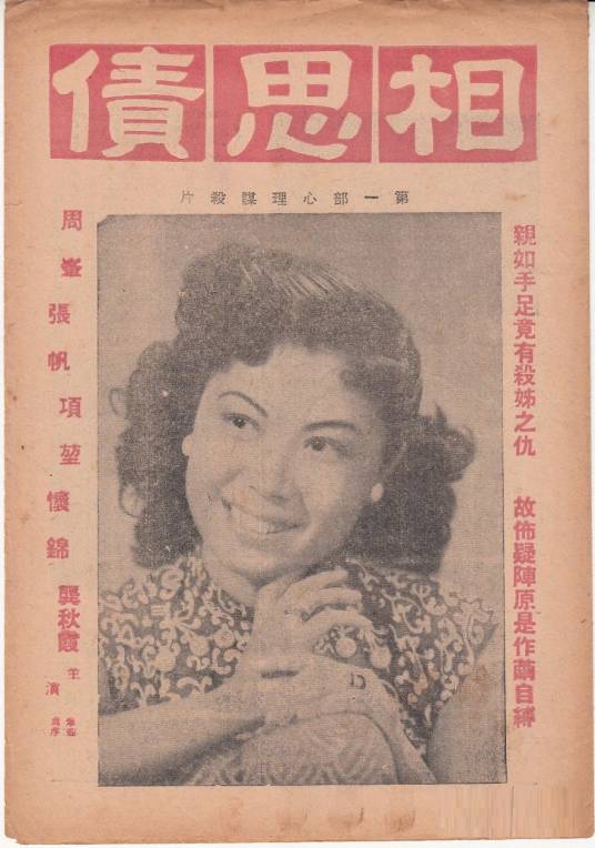 相思债（1948年胡心灵执导的电影）