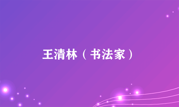 王清林（书法家）