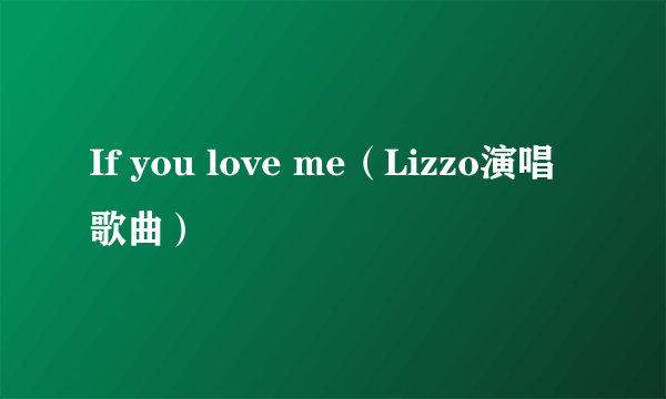 If you love me（Lizzo演唱歌曲）