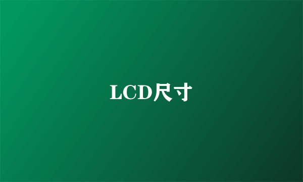 LCD尺寸