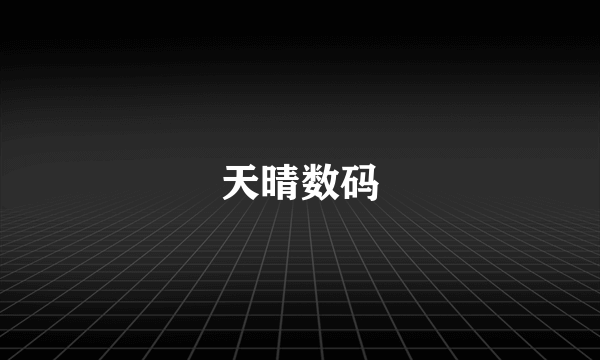 天晴数码