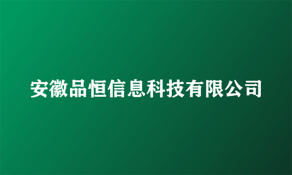 安徽品恒信息科技有限公司