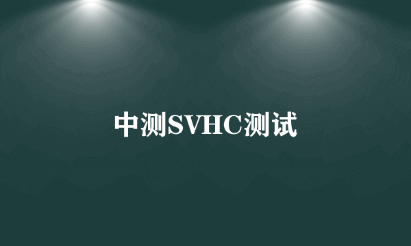 中测SVHC测试