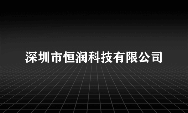 深圳市恒润科技有限公司