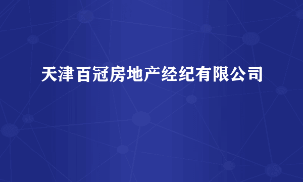 天津百冠房地产经纪有限公司