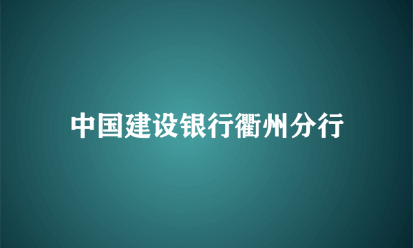 中国建设银行衢州分行