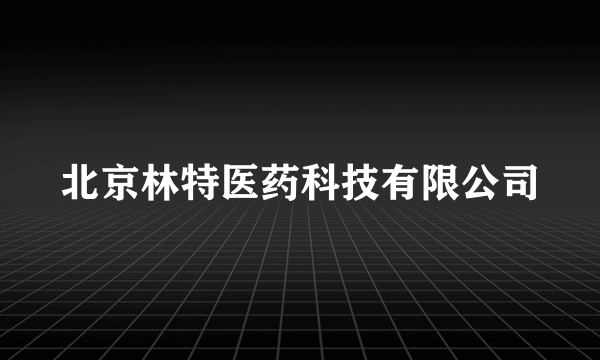 北京林特医药科技有限公司