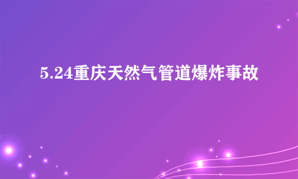 5.24重庆天然气管道爆炸事故