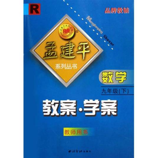 孟建平系列丛书·教案·学案：数学