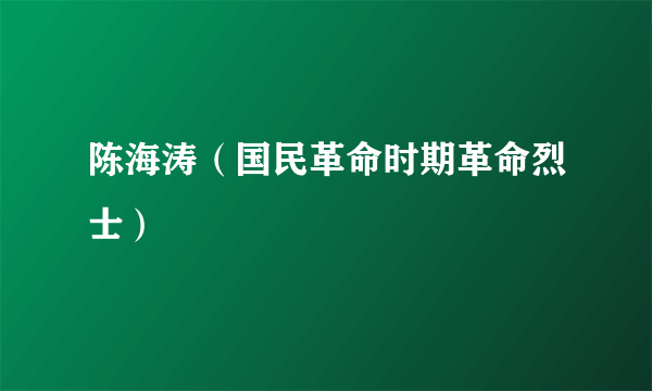 陈海涛（国民革命时期革命烈士）