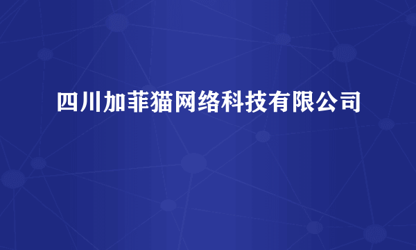 四川加菲猫网络科技有限公司