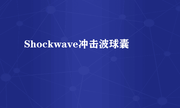 Shockwave冲击波球囊