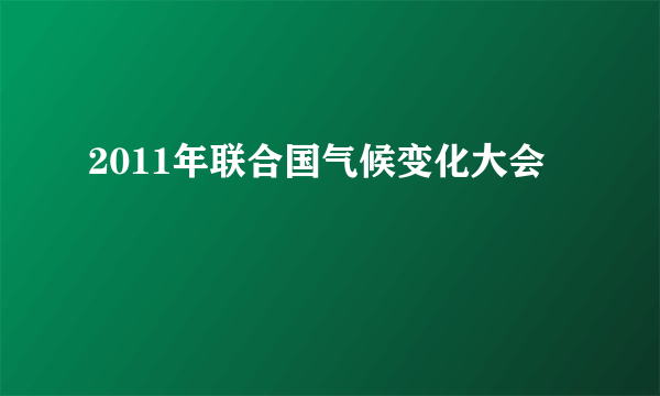 2011年联合国气候变化大会