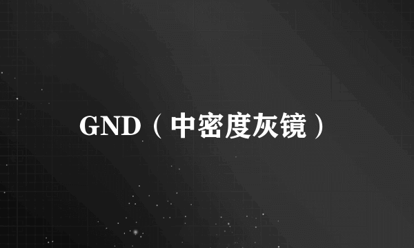 GND（中密度灰镜）