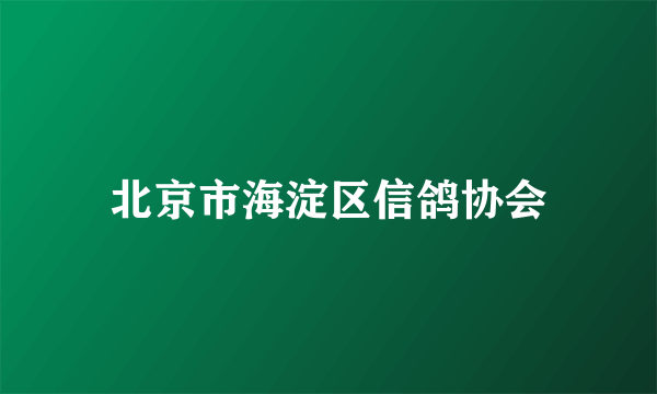 北京市海淀区信鸽协会