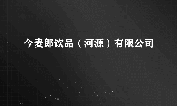 今麦郎饮品（河源）有限公司