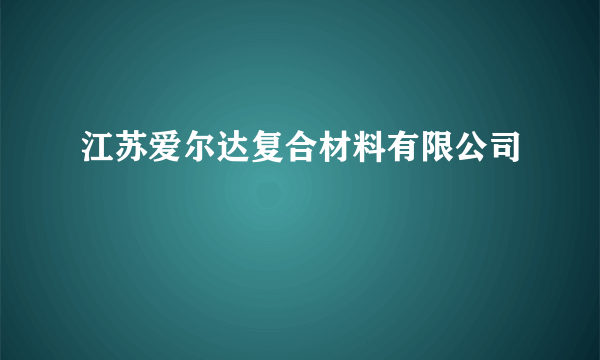 江苏爱尔达复合材料有限公司