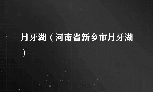 月牙湖（河南省新乡市月牙湖）