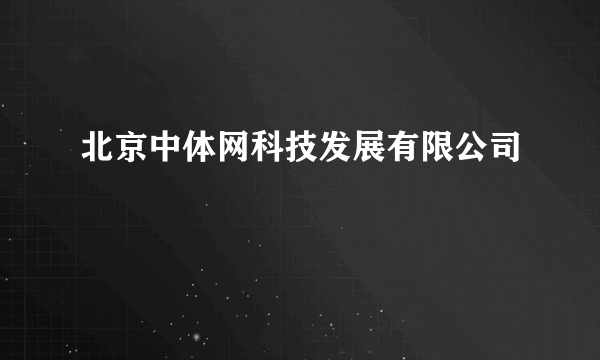 北京中体网科技发展有限公司