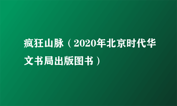 疯狂山脉（2020年北京时代华文书局出版图书）