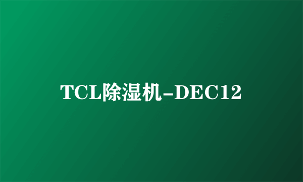 TCL除湿机-DEC12