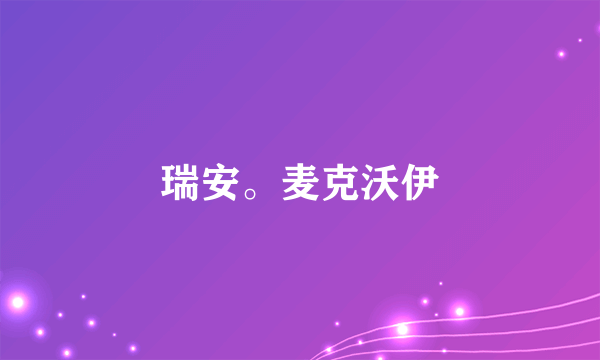 瑞安。麦克沃伊