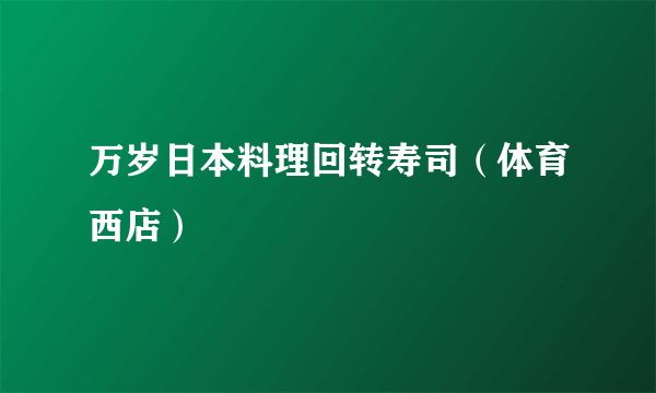 万岁日本料理回转寿司（体育西店）