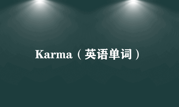 Karma（英语单词）