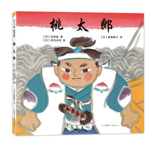 桃太郎（甘肃少年儿童出版社2020年8月出版的书籍）