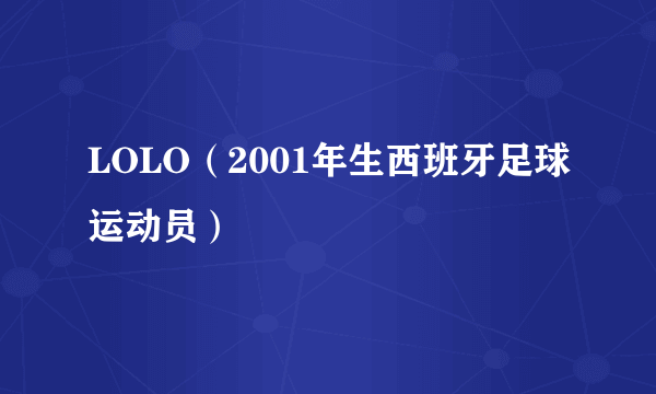 LOLO（2001年生西班牙足球运动员）