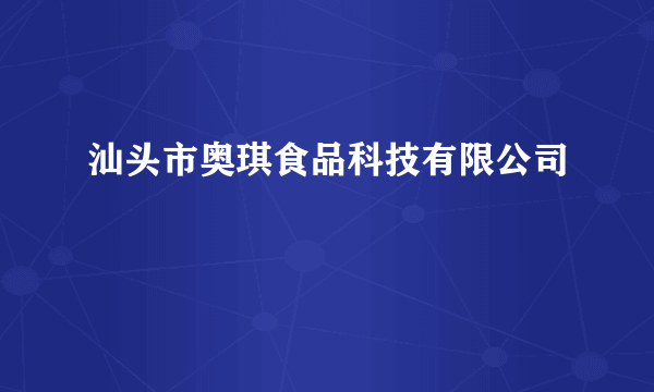 汕头市奥琪食品科技有限公司