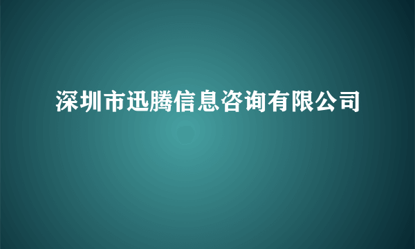 深圳市迅腾信息咨询有限公司