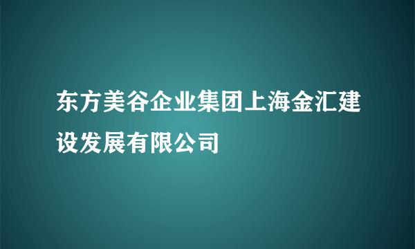 东方美谷企业集团上海金汇建设发展有限公司