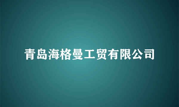 青岛海格曼工贸有限公司