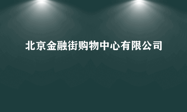 北京金融街购物中心有限公司