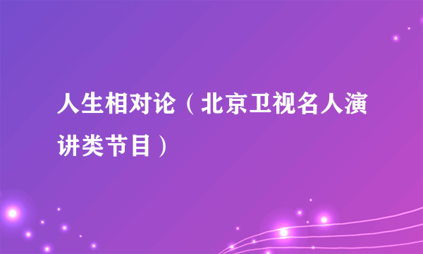 人生相对论（北京卫视名人演讲类节目）