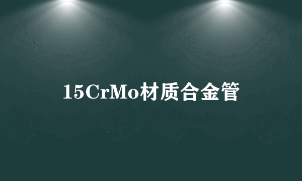 15CrMo材质合金管