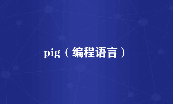 pig（编程语言）