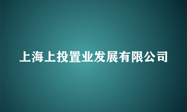 上海上投置业发展有限公司