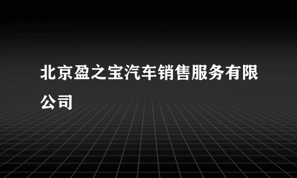 北京盈之宝汽车销售服务有限公司