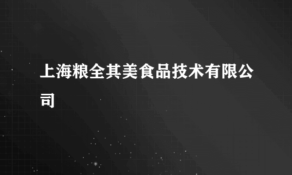 上海粮全其美食品技术有限公司