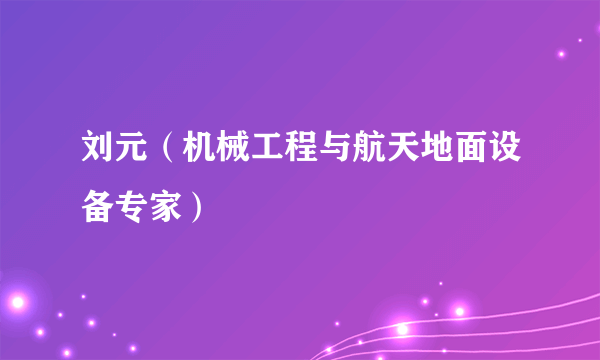 刘元（机械工程与航天地面设备专家）