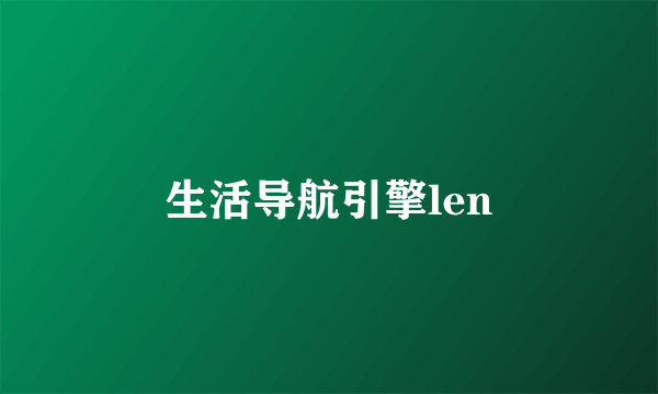 生活导航引擎len