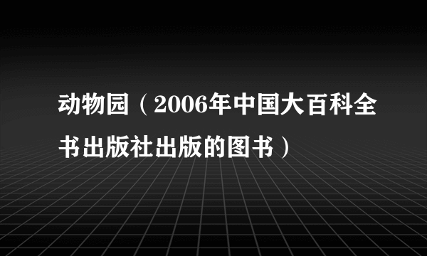 动物园（2006年中国大百科全书出版社出版的图书）