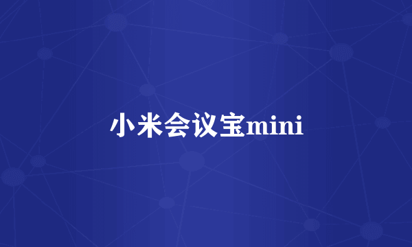 小米会议宝mini